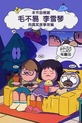 毛雪汪（加更版）海报