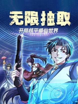 无限抽取：开局核平修仙世界动态漫海报