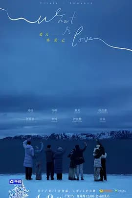 妻子的浪漫旅行2026（加更版)海报