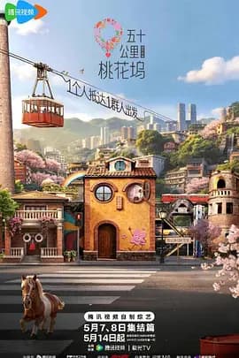 五十公里桃花坞6(加更版)海报