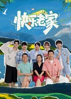 快乐老家（加更版）海报