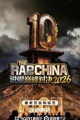 说唱巅峰对决2026（加更版）海报