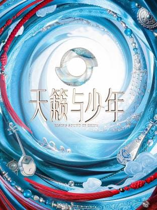 天籁与少年海报