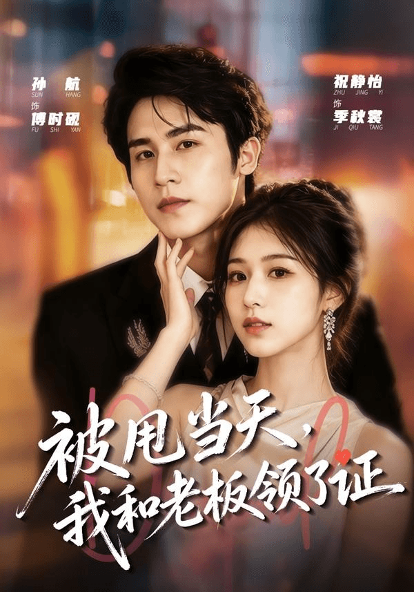 被甩当天，我和老板领了证海报