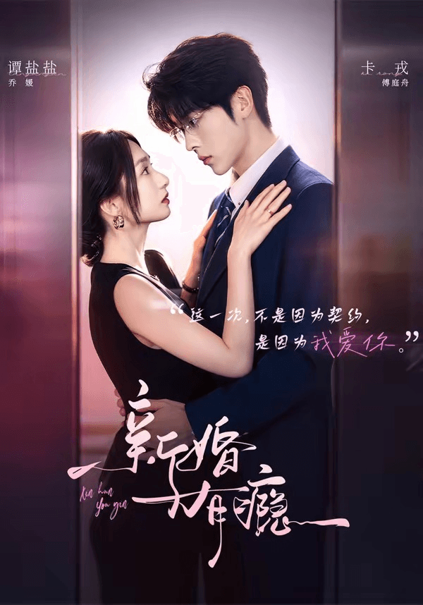 新婚有瘾海报