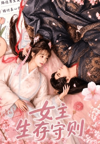 女主生存守则海报