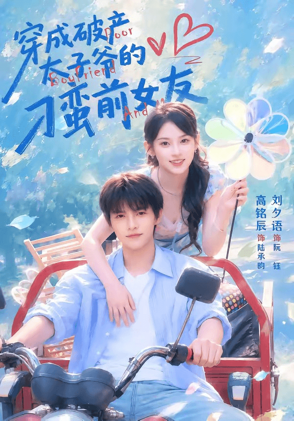 穿成破产太子爷的刁蛮前女友海报