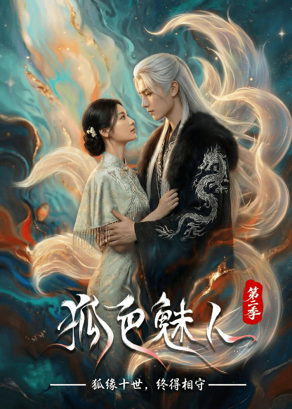 狐色魅人第二季海报