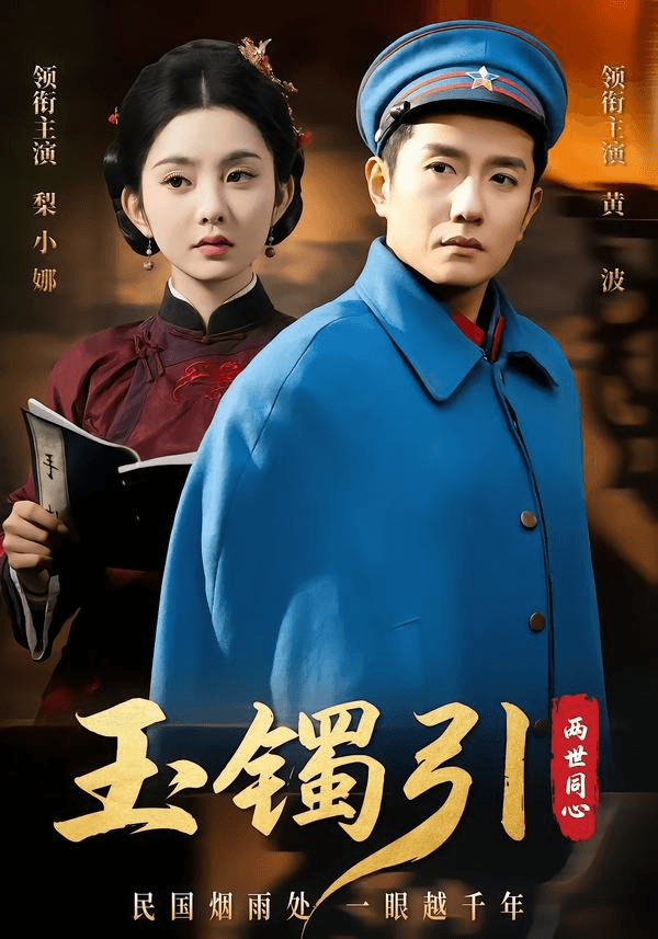玉镯引两世同心海报