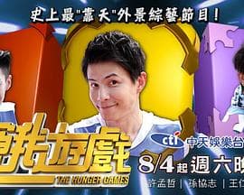 饥饿游戏(台综)海报