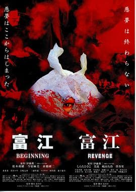 富江之恶魔再生海报