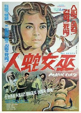 摧花毒降头海报