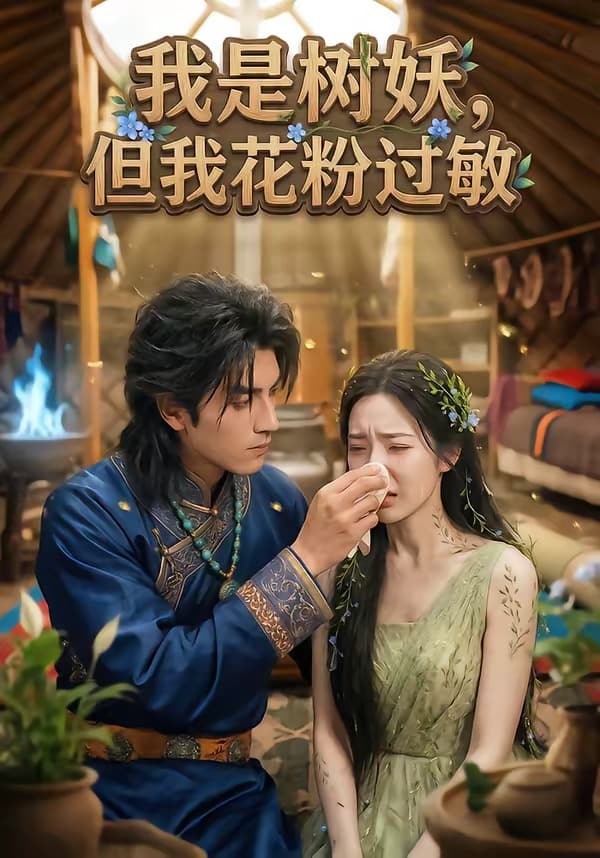 我是树妖，但我花粉过敏海报