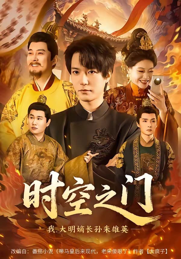 时空之门：我，大明嫡长孙朱雄英海报