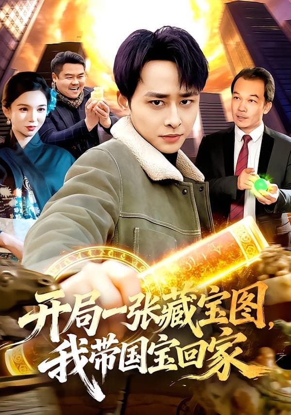 开局一张藏宝图，我带国宝回家海报