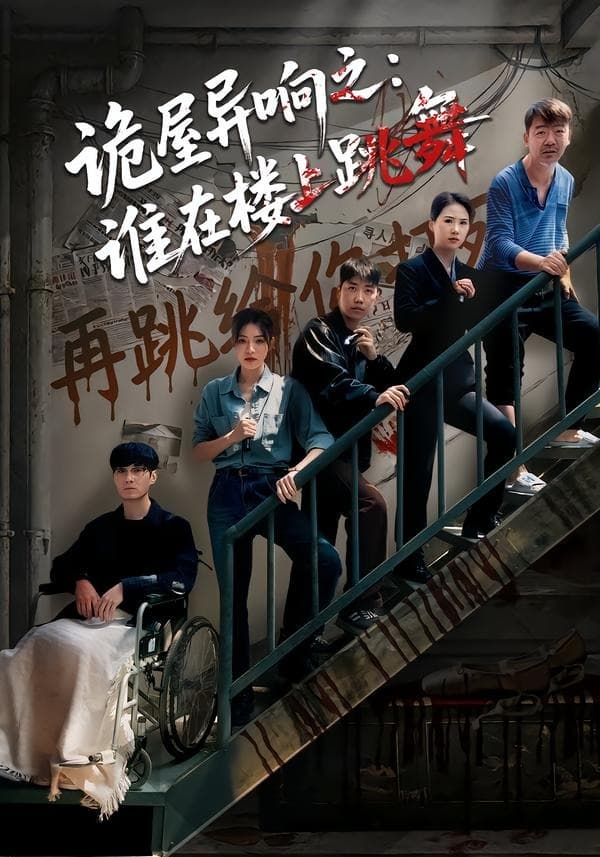诡屋异响之：谁在楼上跳舞海报