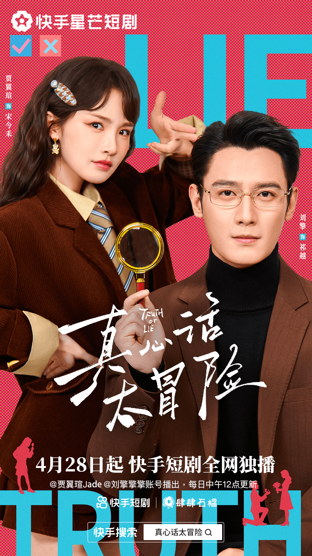 真心话大冒险海报