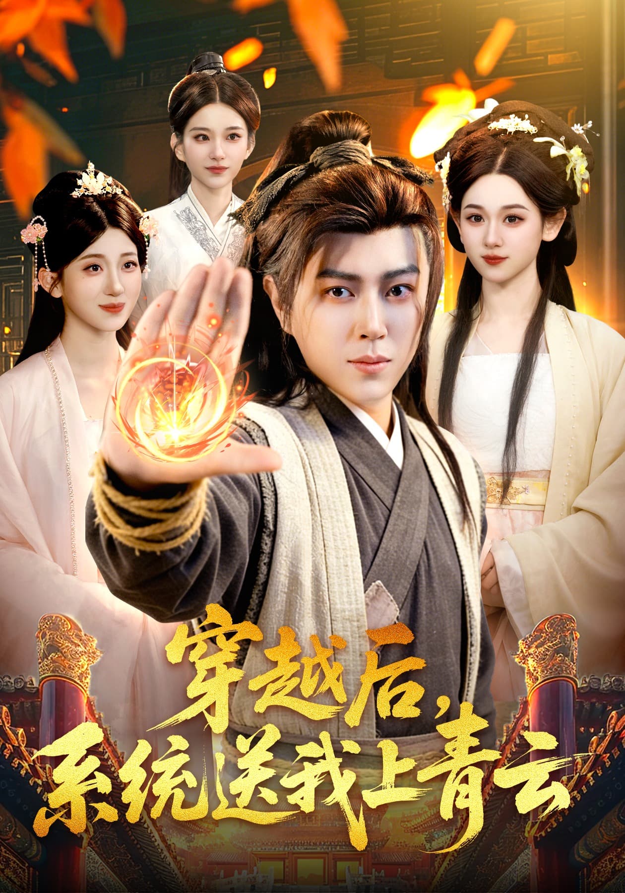 穿越后，系统送我上青云海报