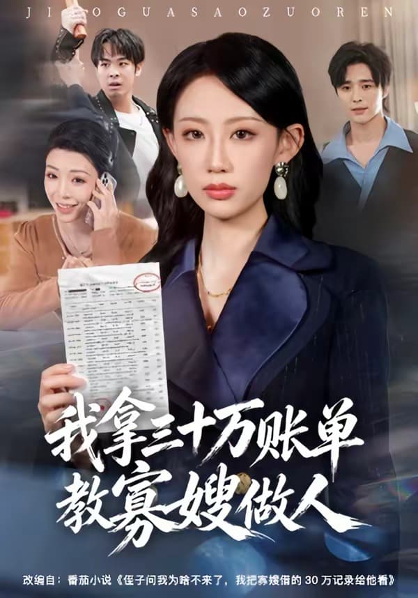 我拿三十万账单教寡嫂做人海报