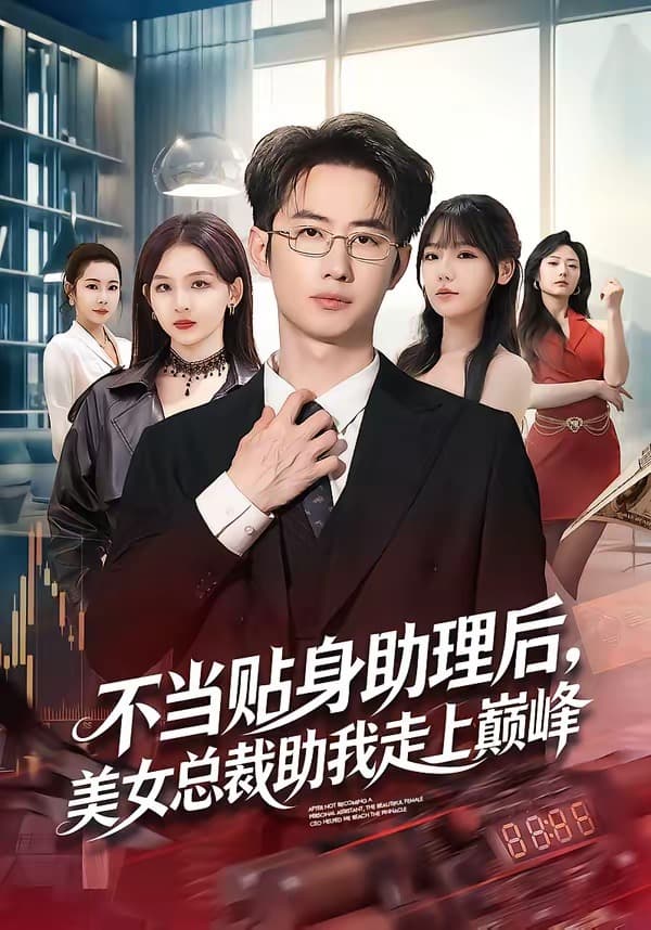 不当贴身助理后，美女总裁助我走上巅峰海报