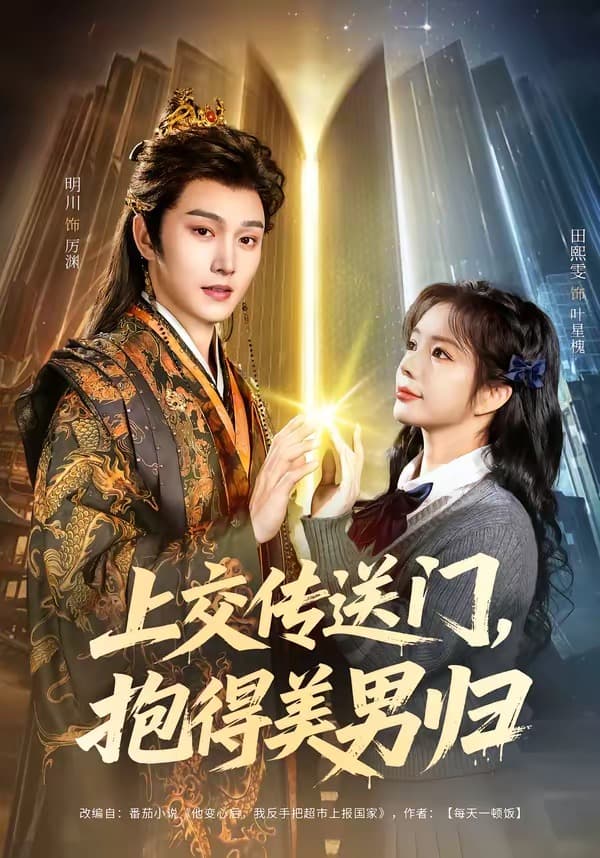 上交传送门，抱得美男归海报