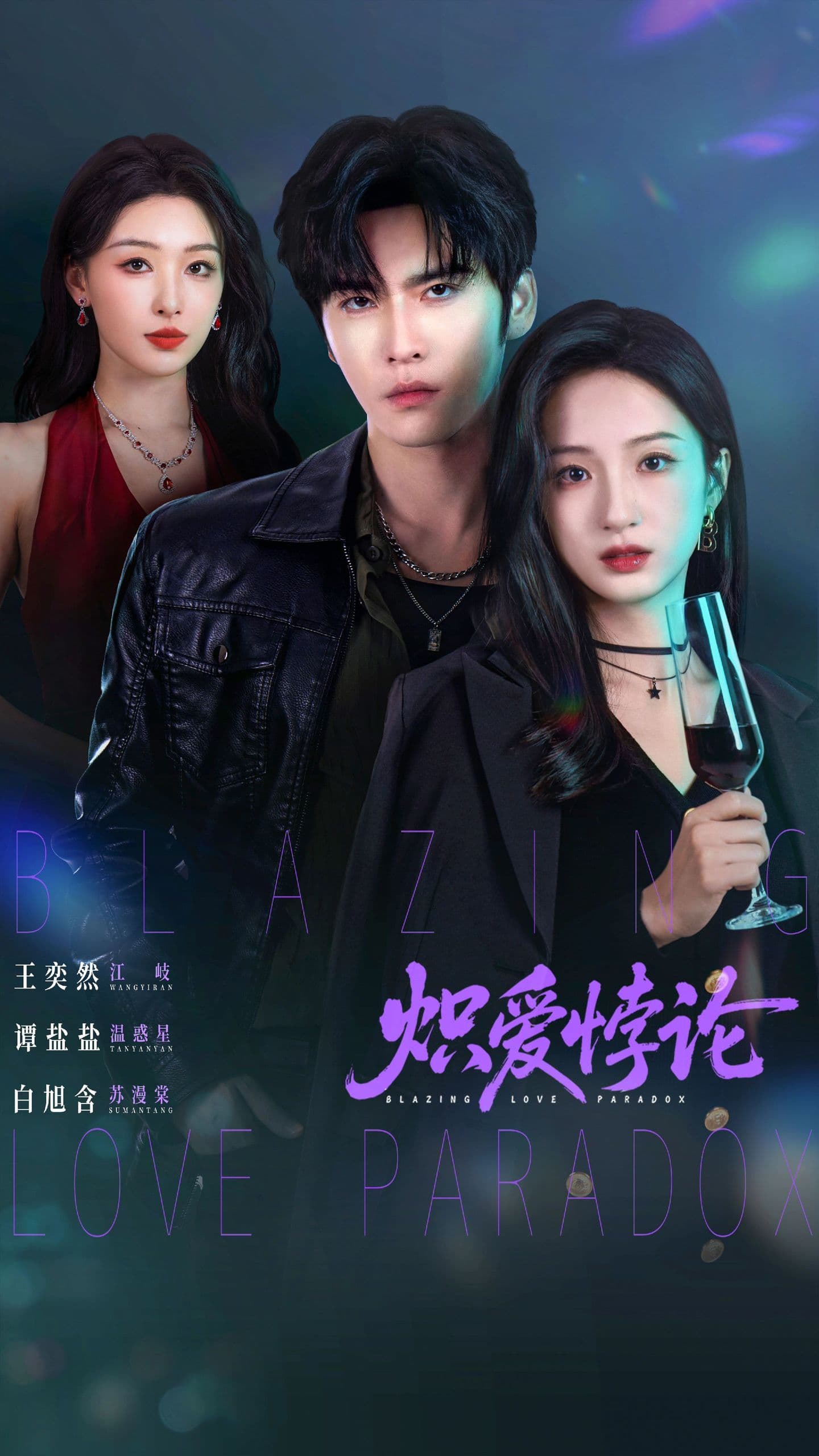 炽爱悖论海报