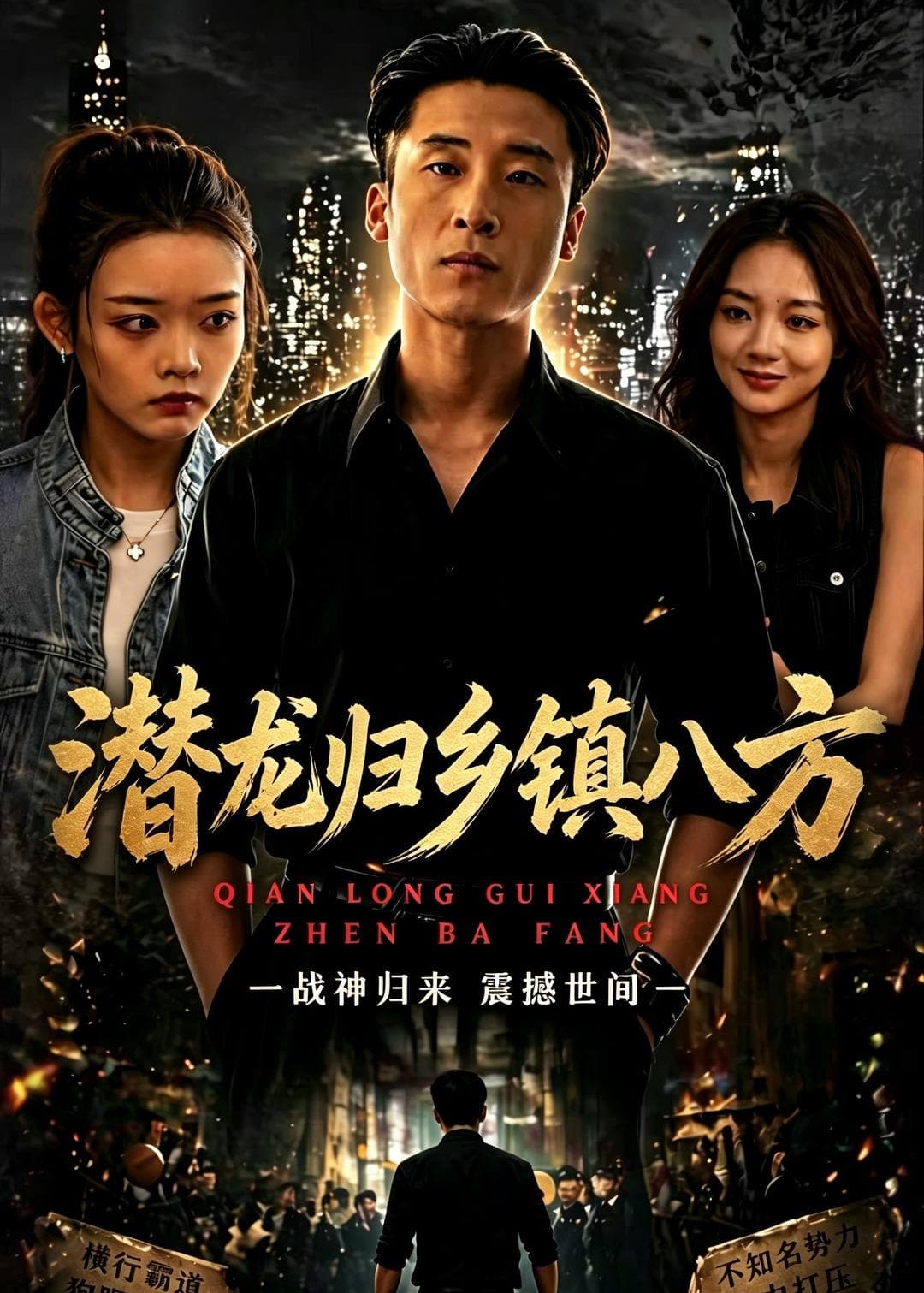 潜龙归乡镇八方海报