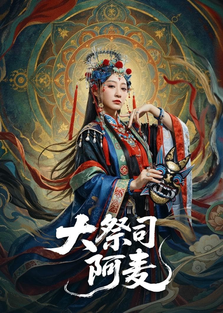 大祭司阿麦海报