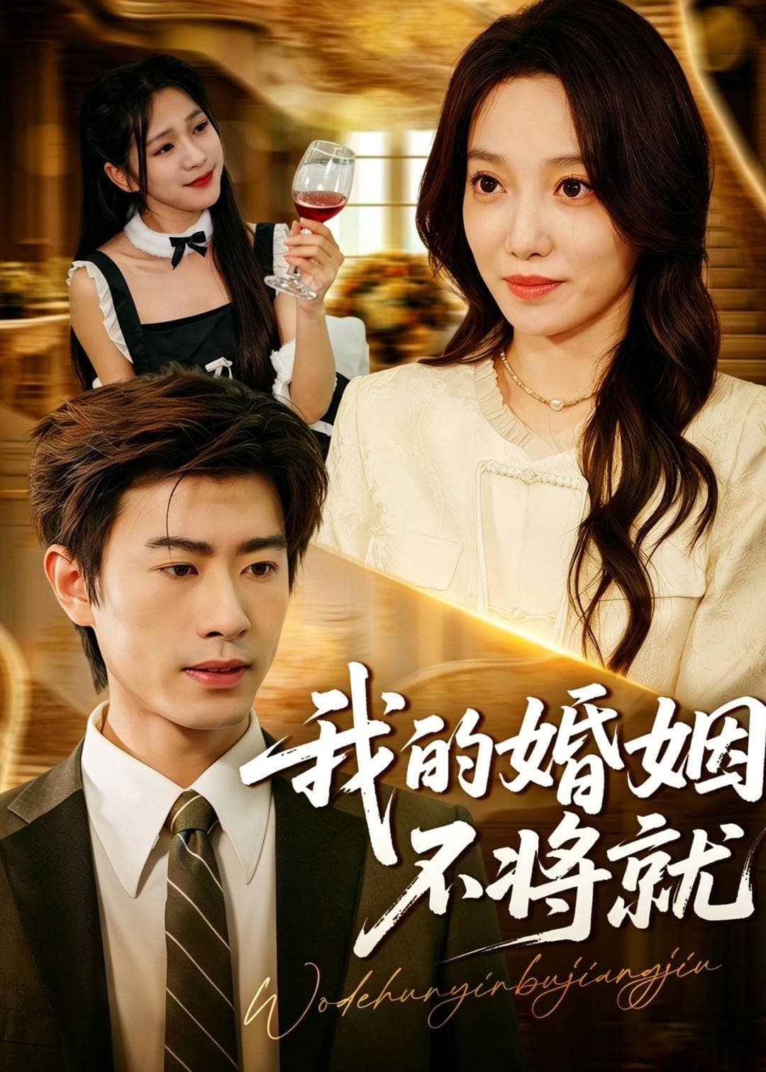 我的婚姻不将就海报