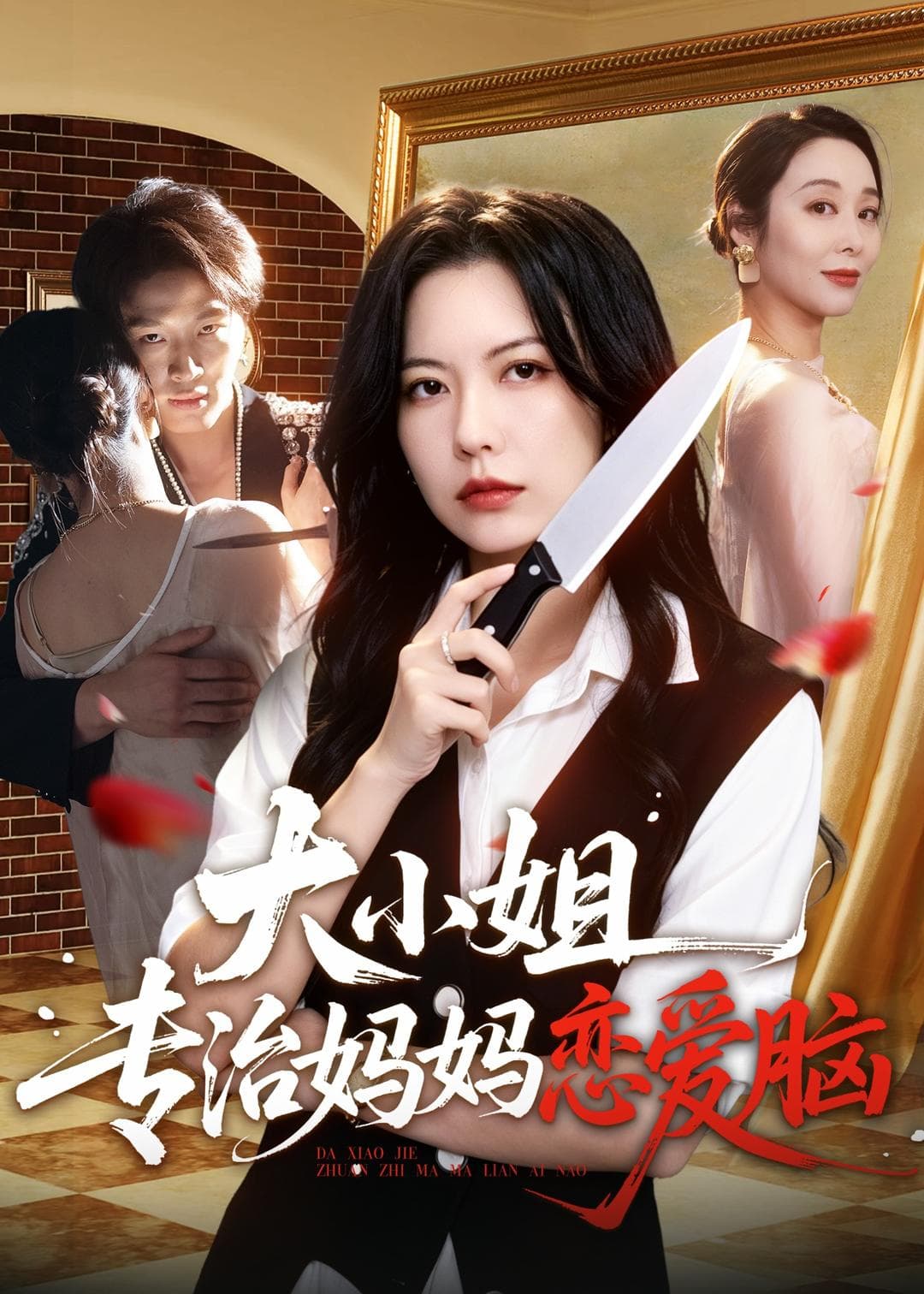 大小姐专治妈妈恋爱脑海报