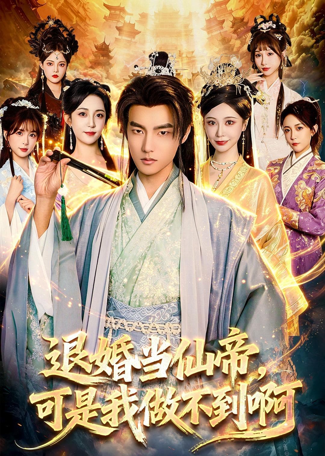 退婚当仙帝，可是我做不到啊海报
