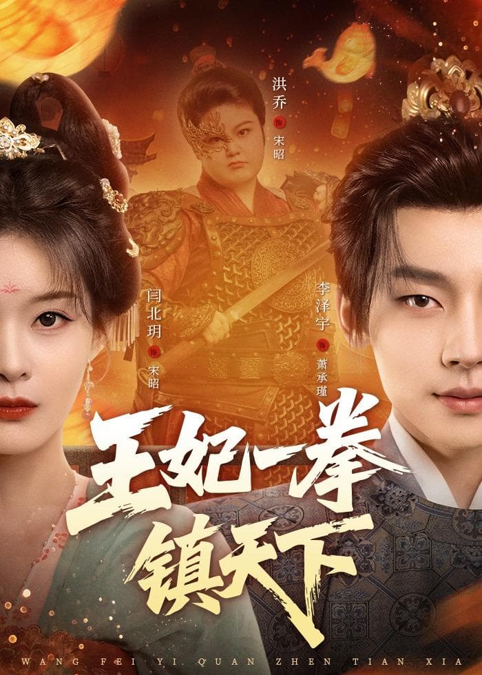 王妃一拳镇天下海报