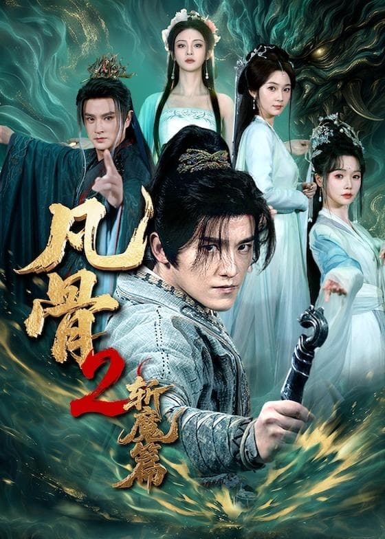 凡骨2：斩魔篇海报