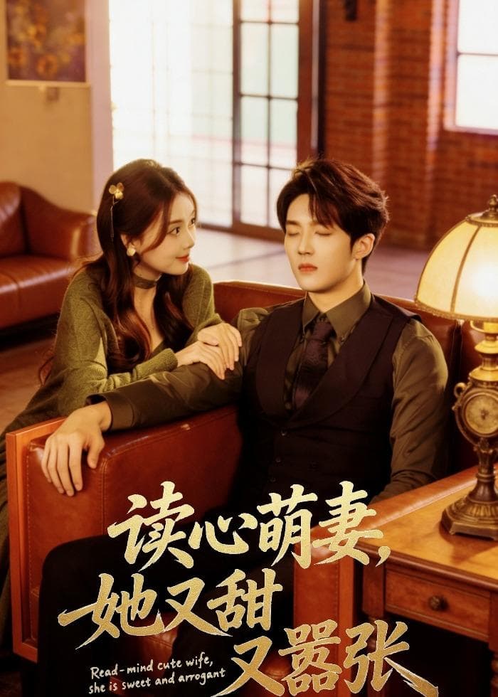 读心萌妻，她又甜又嚣张海报