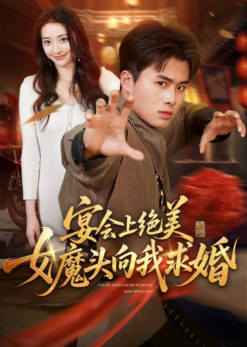宴会上绝美女魔头向我求婚海报