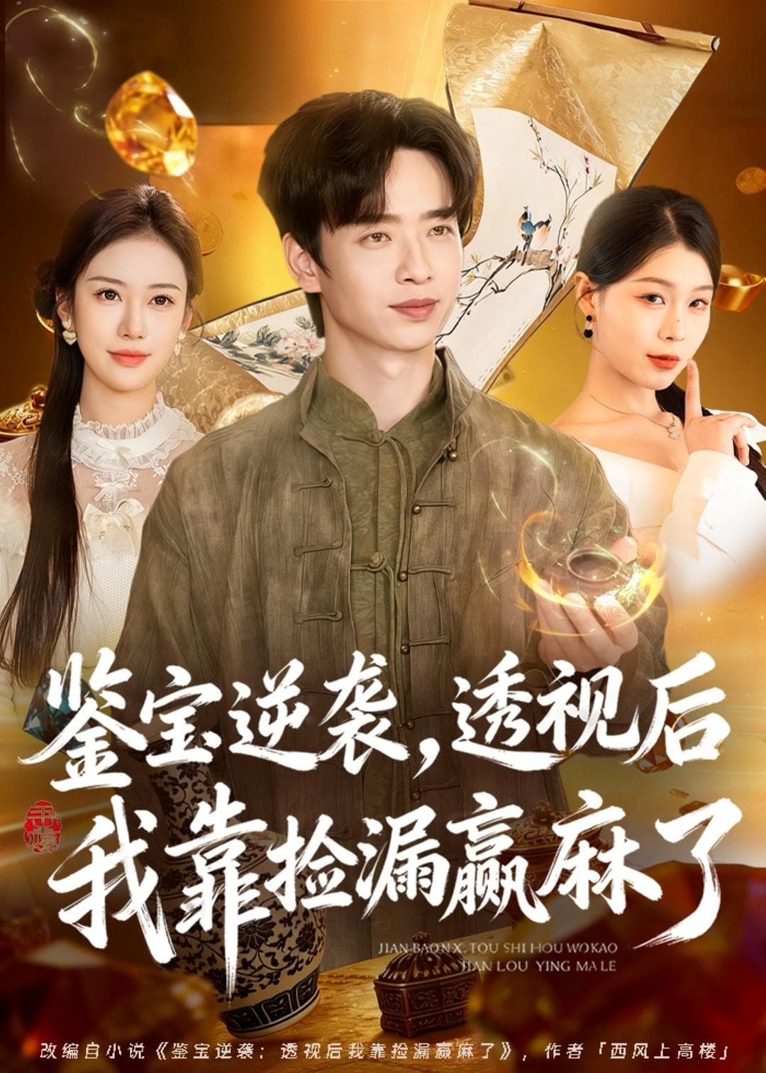 鉴宝逆袭，透视后我靠捡漏赢麻了海报