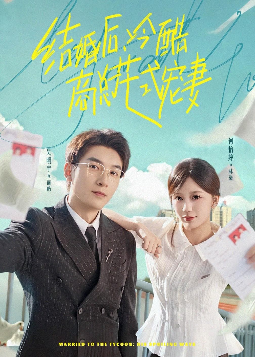 结婚后，冷酷商总花式宠妻海报
