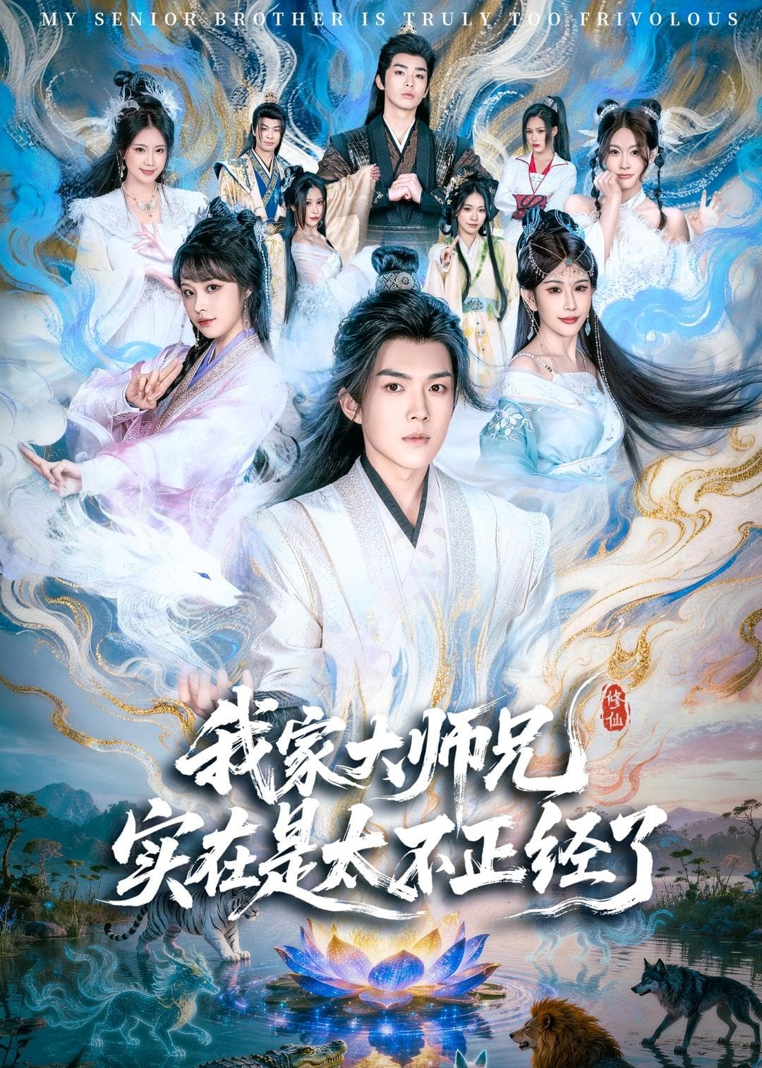 我家大师兄实在是太不正经了海报