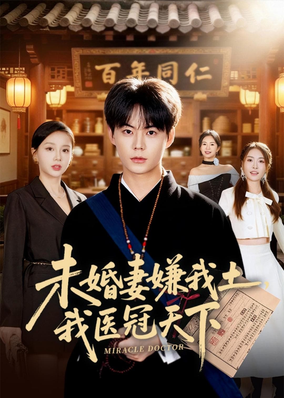 未婚妻嫌我土，我医冠天下海报