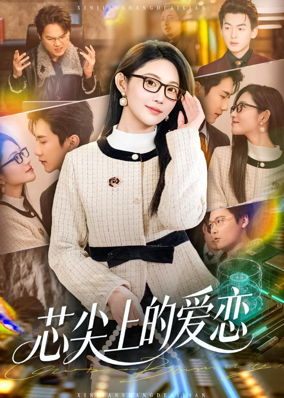 芯尖上的爱恋海报