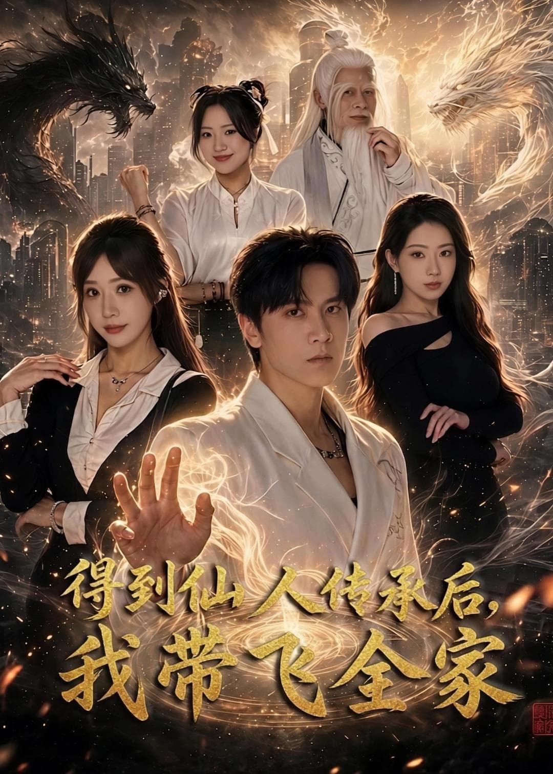得到仙人传承后，我带飞全家海报