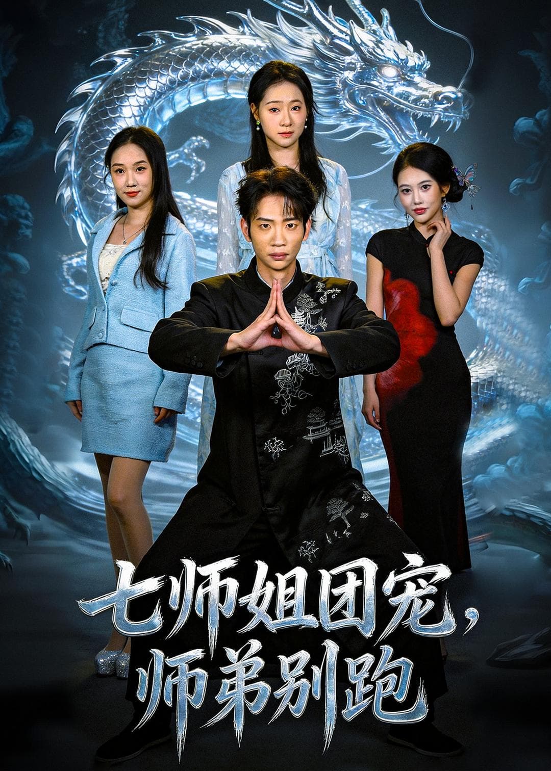 七师姐团宠，师弟别跑海报