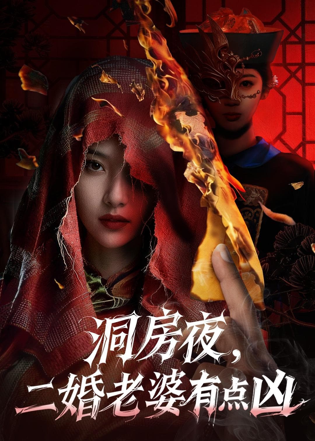 洞房夜，二婚老婆有点凶海报