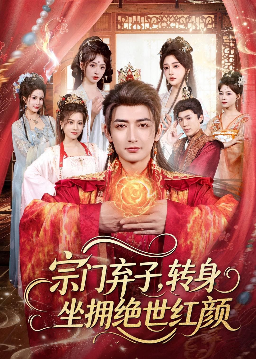 宗门弃子，转身坐拥绝世红颜海报