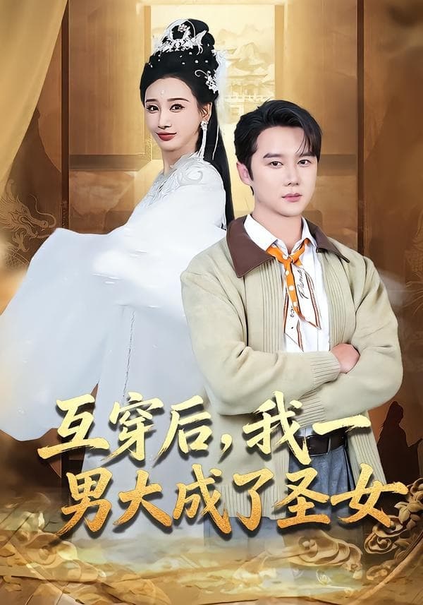 互穿后，我一男大成了圣女海报