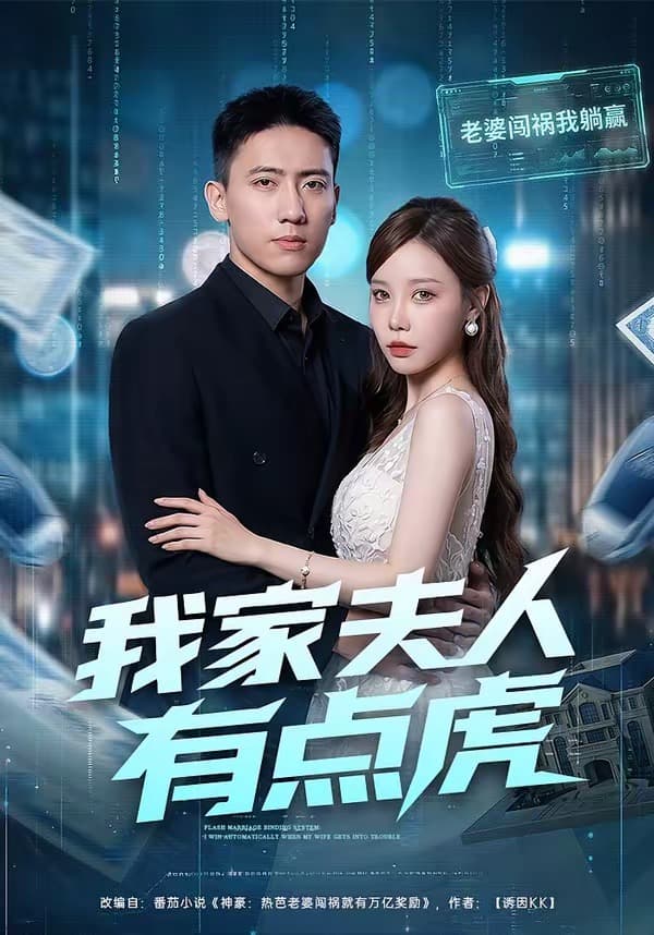 我家夫人有点虎海报