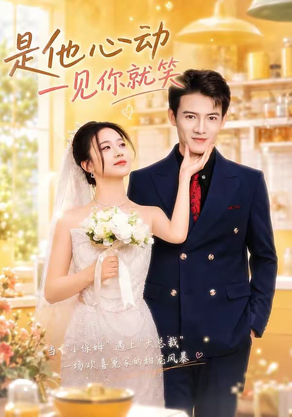 是他心动一见你就笑海报