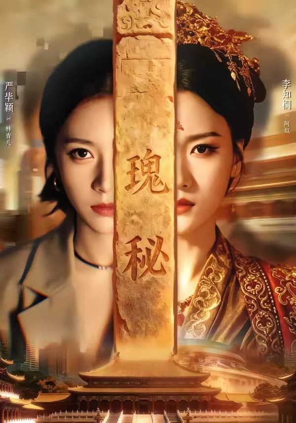 瑰秘海报