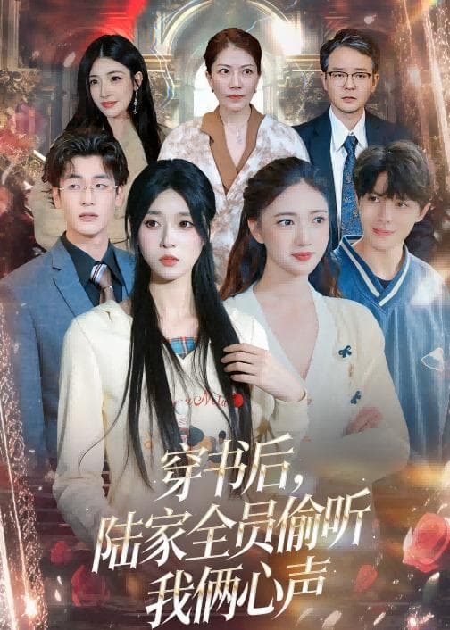 穿书后，陆家全员偷听我俩心声海报