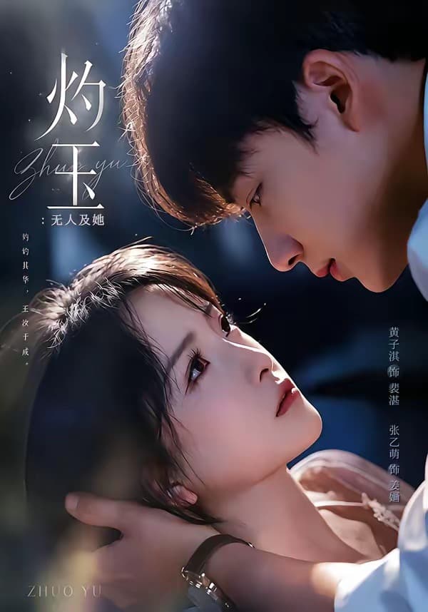 灼玉：无人及她海报